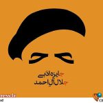 هفدهمین دوره «جایزه ادبی جلال آل‌احمد» نامزدهای خود را شناخت – اخبار سینمای ایران و جهان