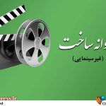 «سعید شاهسواری» به سراغ «نقطه ضعف» می‌رود – اخبار سینمای ایران و جهان