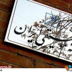 شورای اجرایی «کانون موسیقی نواحی» معرفی شدند – اخبار سینمای ایران و جهان