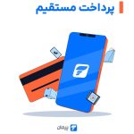 دایرکت دبیت پیمان؛ تجربه جدید از پرداخت آنلاین