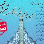 تمدید مهلت جشنواره شعر گردشگری تهران – اخبار سینمای ایران و جهان