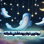 بهترین نوار بهداشتی شبانه ( لیست نوار بهداشتی مخصوص شب )