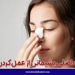 4 علت اصلی پشیمانی از عمل کردن بینی