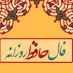 فال حافظ روزانه (چهارشنبه 10 بهمن 1403)