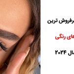 لیست پرفروش ترین لنزهای رنگی در سال 2025