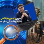 بهترین پلتفرم رپورتاژ آگهی فقط برای متخصصین سئو در ایران