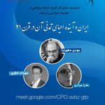 نشست «ایران و آینده تجدید حیات تمدنش در قرن بیست و یکم» با مداخلات مهدی مطهرنیا، عزرا مرادی و مهرداد ناظری