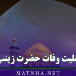 متن تسلیت وفات حضرت زینب (س) / جملات و اشعار سوزناک خانم زینب