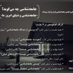 کارگاه جامعه شناسی و دنیای کنونی ما