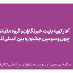 پیام دبیر چهل و سومین جشنواره بین المللی تئاتر فجر؛ جشنواره تئاتر عید هنرهای نمایشی است/ امیدوارم هنرمندان تئاتر خوب عمل کنند