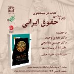 حقوق نهفته در هزاره پنجم و چهارم پیش از میلاد در ایران / نقد کتاب در جستجوی حقوق ایرانیان