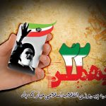 متن رسمی تبریک پیروزی انقلاب اسلامی ( پیامک رسمی و ادبی دهه فجر )