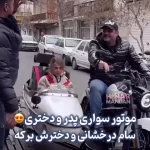 موتور سواری سام درخشانی و برکه دخترش + ویدئو