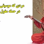 مردی که موسیقی ایرانی را در حمله مغول نجات داد