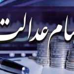 ارزش و سود سهام عدالت خود را در اینجا ببینید