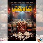 تیزر «شاه نقش» منتشر شد – اخبار سینمای ایران و جهان