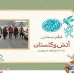 پخش «آتش و گلستان» در جشنواره «فیلم فجر» نیمه کاره ماند – اخبار سینمای ایران و جهان