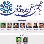 انجمن صنفی روابط عمومی آغاز به‌کار کرد – اخبار سینمای ایران و جهان