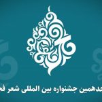 محفل شعر جوان جشنواره بین‌المللی شعر فجر در یزد مهمان می‌شود – اخبار سینمای ایران و جهان