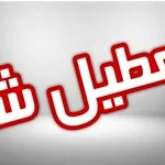 مدارس شیفت بعدازظهر این شهر تعطیل شد