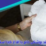 پرستار سالمند پوشکی خانم یا آقا از کجا استخدام کنیم؟