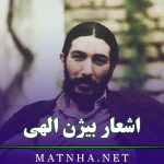 اشعار بیژن الهی ( مجموعه اشعار کوتاه و بلند بیژن الهی )