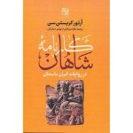 ارزیابی تاریخ آرتور کریستن سن در دانشگاه تهران