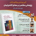 نگاهی جدید به مفهوم گناه و ایمان / تحلیف کتاب “یک تحقیق مختصر در معنای گناه و ایمان” با حضور معلمان برجسته.