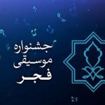 تکمیل ارکستر بانوان ارسباران در روز اول فروش بلیط جشنواره بین المللی FAJR