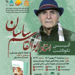 موسیقی در خانه خانه / نگه داشتن استاد Abolghasem Sasan