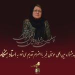 روز دوم جشنواره بین المللی موسیقی فجر به Hengameh Akhavan ارائه می شود