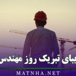 جملات زیبای تبریک روز مهندس به پسرم + پسر عزیزم روز مهندس مبارک