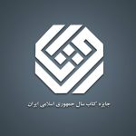 ارائه نامزدهای “عمومی” برای جایزه کتاب سال