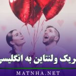 تبریک ولنتاین به انگلیسی ( جملات فوق عاشقانه ولنتاین به انگلیسی )