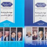 ارائه کتاب مهندسان برجسته در زندگی با عباس آخوندی و علی اکبر صالبی