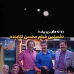 اولین بازی محسن تنابنده در سینما، ۲۲ سال پیش + ویدئو اولین بازی محسن تنابنده در سینما، ۲۲ سال پیش + ویدئو