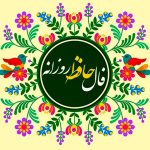 فال حافظ امروز شنبه 27 اردیبهشت ماه 1404