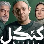 نقد و بررسی سریال «کنکل»