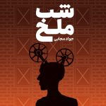“شب ملخ” ، جاواد موجابی آزاد شد