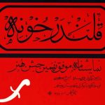 کار “خانه خانه” ملی ثبت شد
