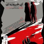صحنه” خونین / روایت وحشتناک عشق “سوما و شهروک