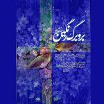 نمایشگاه “روشن و برگ رنگ” با آثاری از حسین Esmati باز خواهد شد