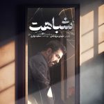 “شباهت” به قسمت آخر جشنواره Yawati رسید