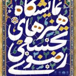میزبان موزه هنرهای مذهبی امام علی هنرهای رازاوی