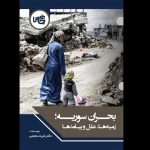 مورد بحران ؛ بررسی بحران سوریه ، علل و پیامدهای بحران سوریه