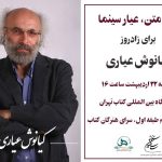 کیانوس آیاری/ “متن ، سینما” روز تولد