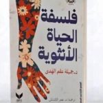 Jamila alam al -hadi با ترجمه “هنر زندگی زنان” در نمایشگاه کتاب