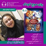 “گربه های اشرافی” با صدای نازنین مهیمانی برای نابینا آزاد شد