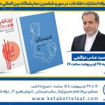 دیدار با وزیر امور خارجه امروز در هیئت انتشارات اطلاعات