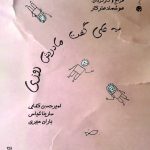 اثری بر اساس اشعار Forugh Farrokhzad و اخوان المسلمین